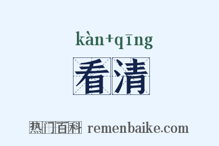 看清是什么意思的图片